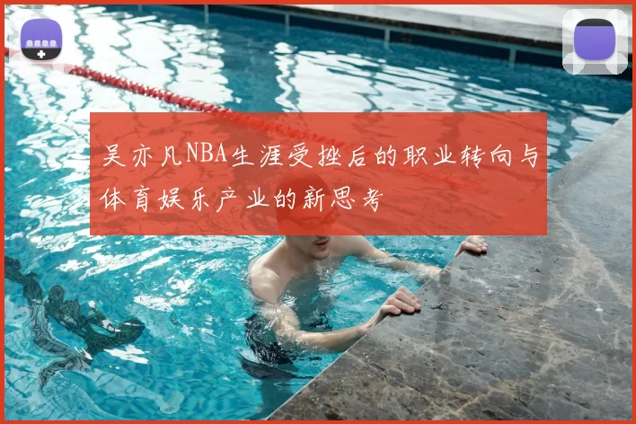 吴亦凡NBA生涯受挫后的职业转向与体育娱乐产业的新思考