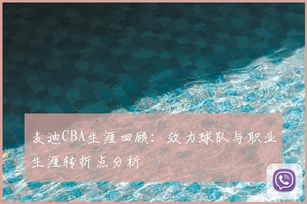 麦迪CBA生涯回顾：效力球队与职业生涯转折点分析