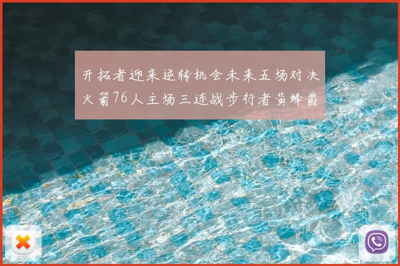 开拓者迎来逆转机会未来五场对决火箭76人主场三连战步行者黄蜂爵士