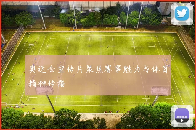 奥运会宣传片聚焦赛事魅力与体育精神传播