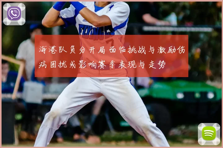 海港队负分开局面临挑战与激励伤病困扰或影响赛季表现与走势