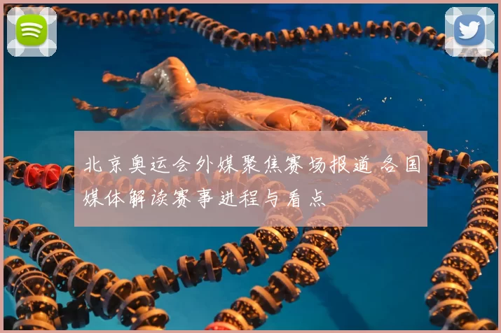 北京奥运会外媒聚焦赛场报道 各国媒体解读赛事进程与看点