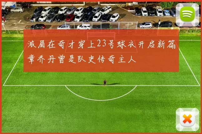 浓眉在奇才穿上23号球衣开启新篇章乔丹曾是队史传奇主人