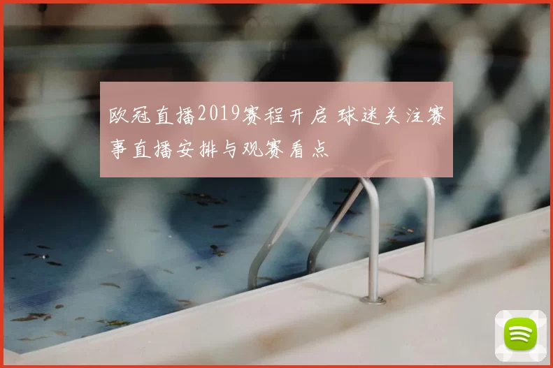 欧冠直播2019赛程开启 球迷关注赛事直播安排与观赛看点
