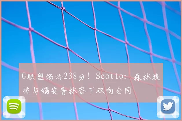 G联盟场均238分！Scotto：森林狼将与锡安普林签下双向合同