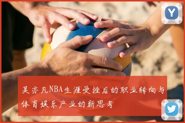 吴亦凡NBA生涯受挫后的职业转向与体育娱乐产业的新思考