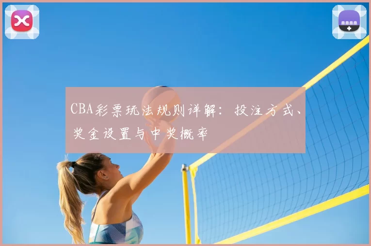 CBA彩票玩法规则详解：投注方式、奖金设置与中奖概率