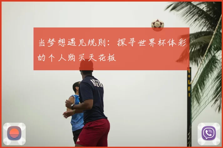 当梦想遇见规则：探寻世界杯体彩的个人购买天花板