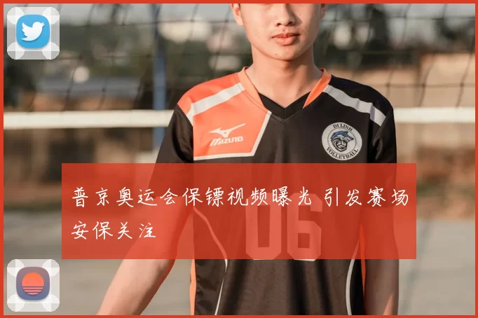 普京奥运会保镖视频曝光 引发赛场安保关注