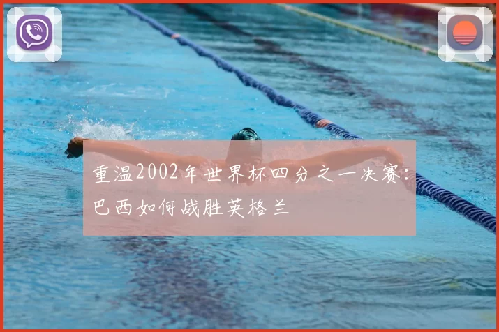 重温2002年世界杯四分之一决赛：巴西如何战胜英格兰