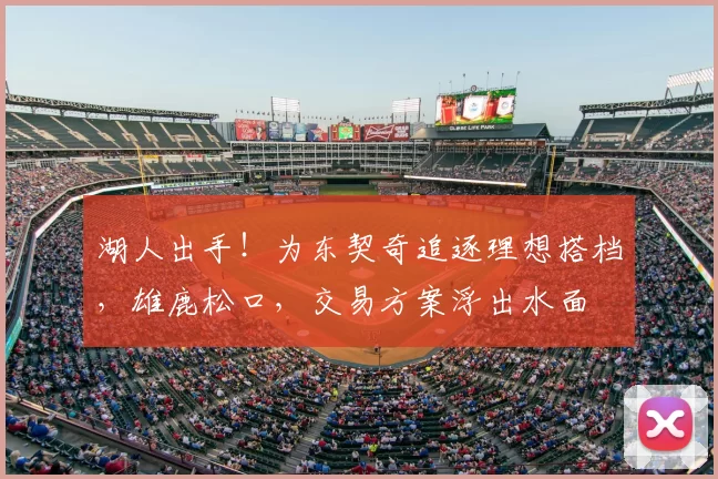 湖人出手！为东契奇追逐理想搭档，雄鹿松口，交易方案浮出水面
