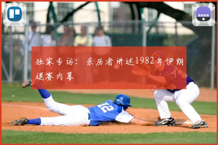 独家专访:亲历者讲述1982年伊朗退赛内幕