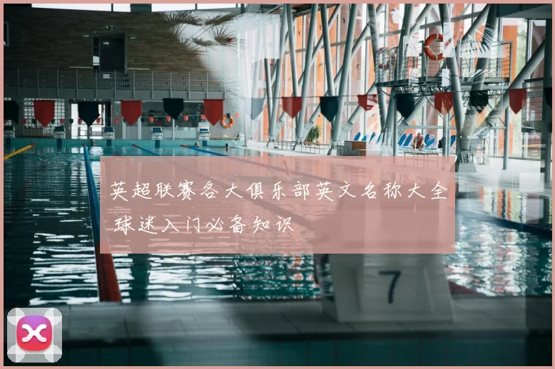 英超联赛各大俱乐部英文名称大全 球迷入门必备知识