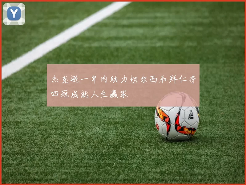 杰克逊一年内助力切尔西和拜仁夺四冠成就人生赢家