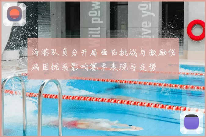 海港队负分开局面临挑战与激励伤病困扰或影响赛季表现与走势