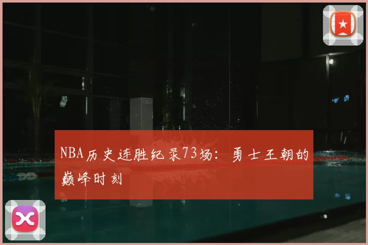 NBA历史连胜纪录73场:勇士王朝的巅峰时刻