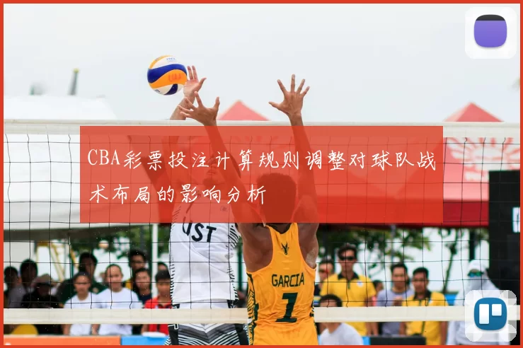 CBA彩票投注计算规则调整对球队战术布局的影响分析