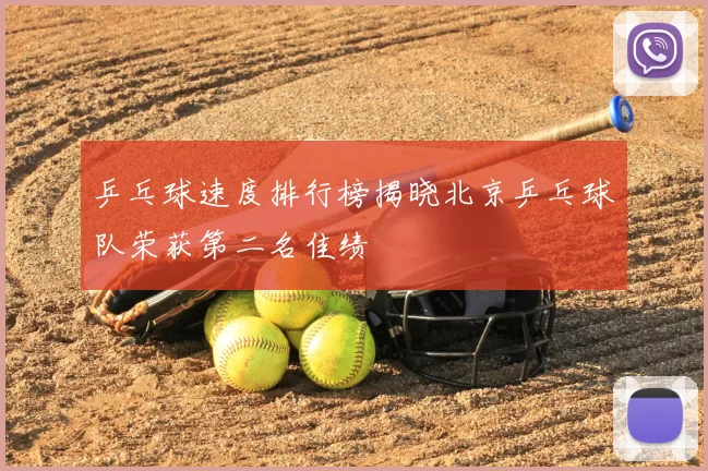 乒乓球速度排行榜揭晓北京乒乓球队荣获第二名佳绩