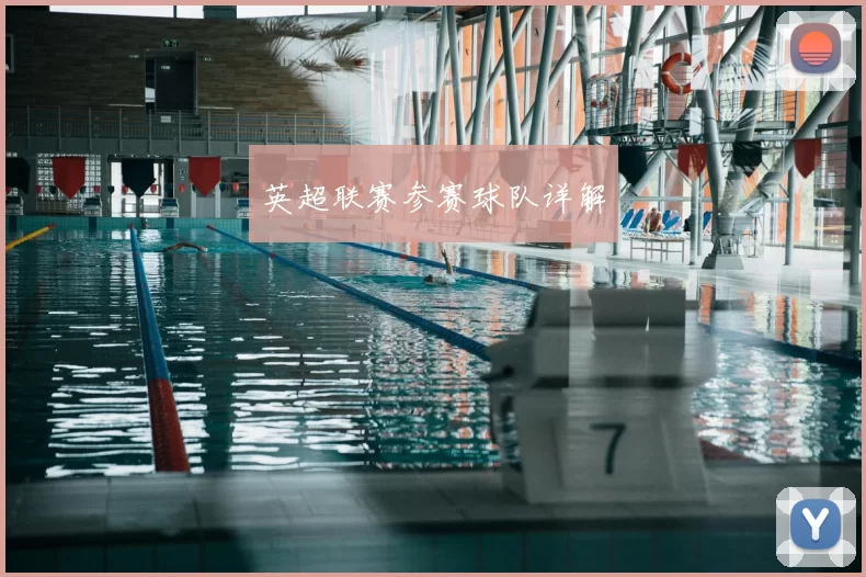 英超联赛参赛球队详解