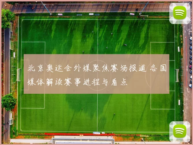 北京奥运会外媒聚焦赛场报道 各国媒体解读赛事进程与看点