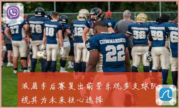 浓眉季后赛复出前景乐观多支球队视其为未来核心选择