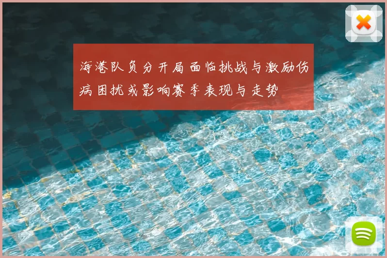 海港队负分开局面临挑战与激励伤病困扰或影响赛季表现与走势