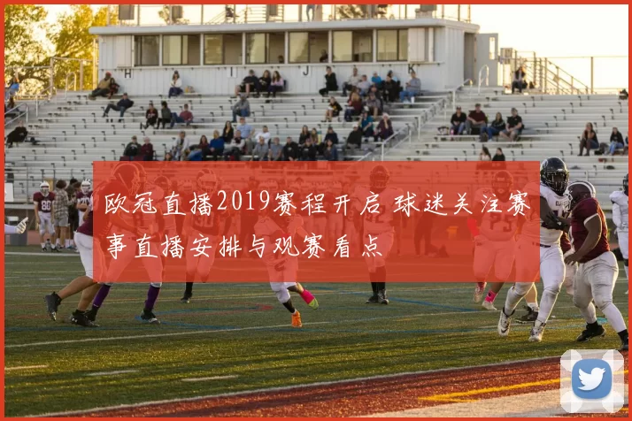 欧冠直播2019赛程开启 球迷关注赛事直播安排与观赛看点