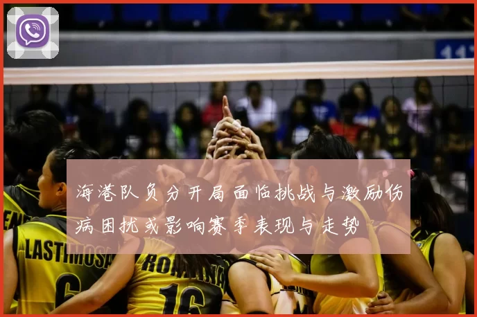 海港队负分开局面临挑战与激励伤病困扰或影响赛季表现与走势