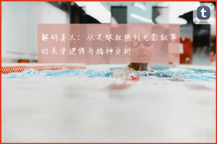 解码姜文：从足球狂热到电影叙事的美学逻辑与精神分析