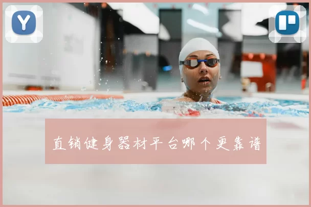直销健身器材平台哪个更靠谱