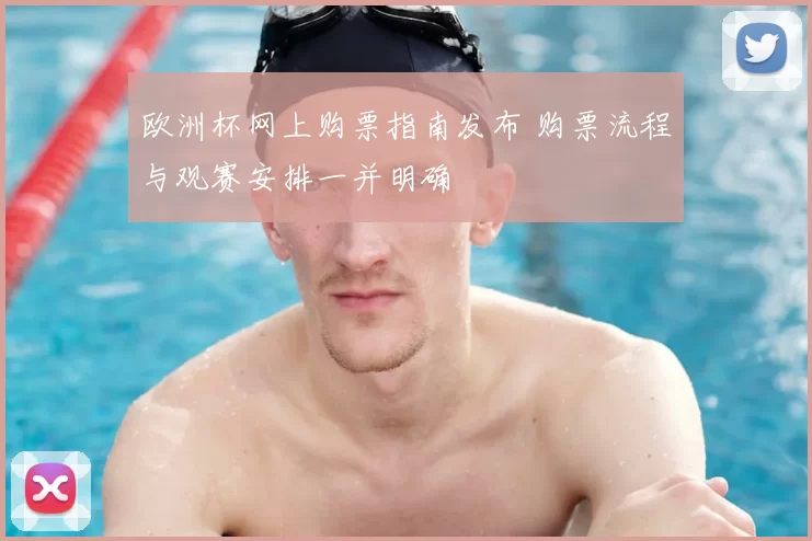欧洲杯网上购票指南发布 购票流程与观赛安排一并明确