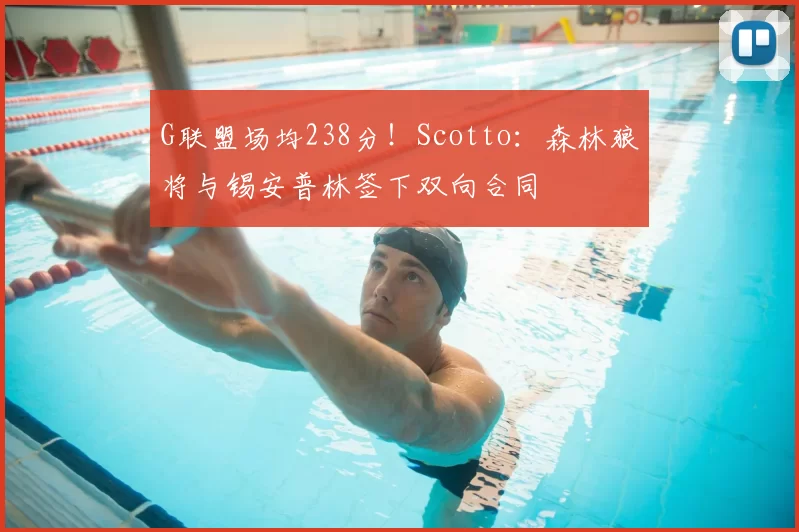 G联盟场均238分！Scotto：森林狼将与锡安普林签下双向合同