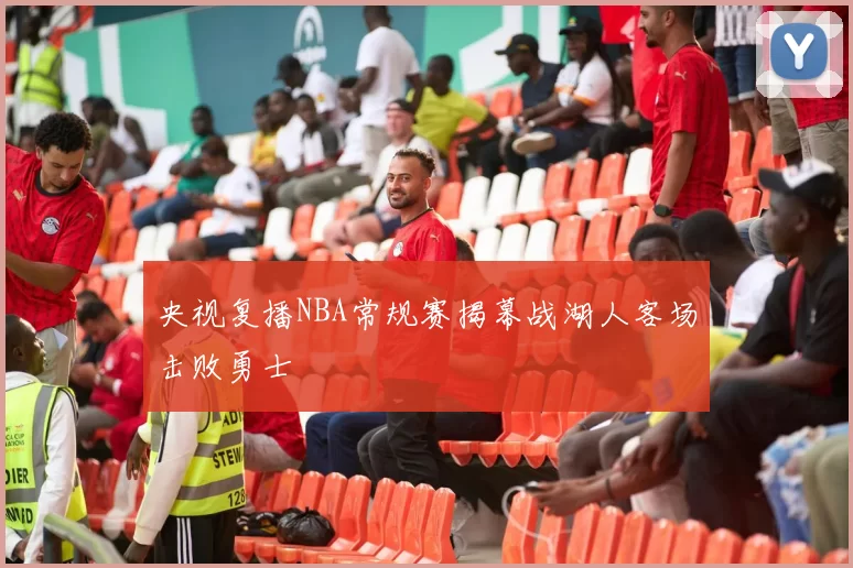 央视复播NBA常规赛揭幕战湖人客场击败勇士