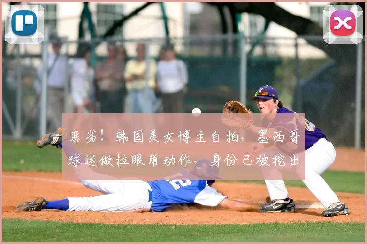 恶劣!韩国美女博主自拍,墨西哥球迷做拉眼角动作,身份已被挖出