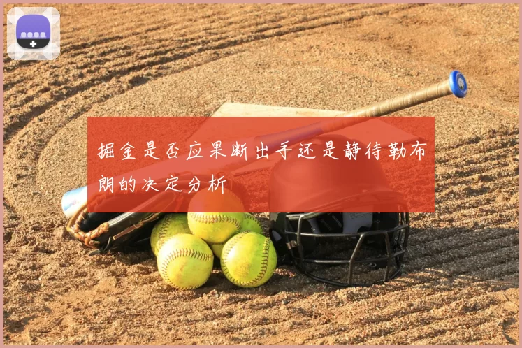掘金是否应果断出手还是静待勒布朗的决定分析