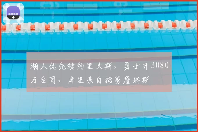 湖人优先续约里夫斯,勇士开3080万合同,库里亲自招募詹姆斯
