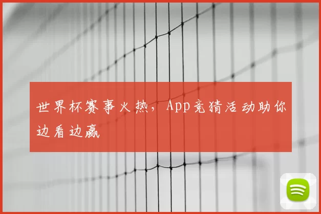 世界杯赛事火热，App竞猜活动助你边看边赢