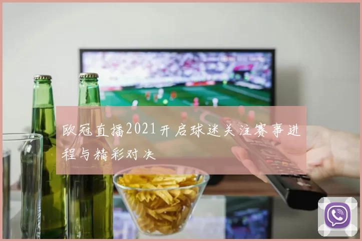 欧冠直播2021开启球迷关注赛事进程与精彩对决